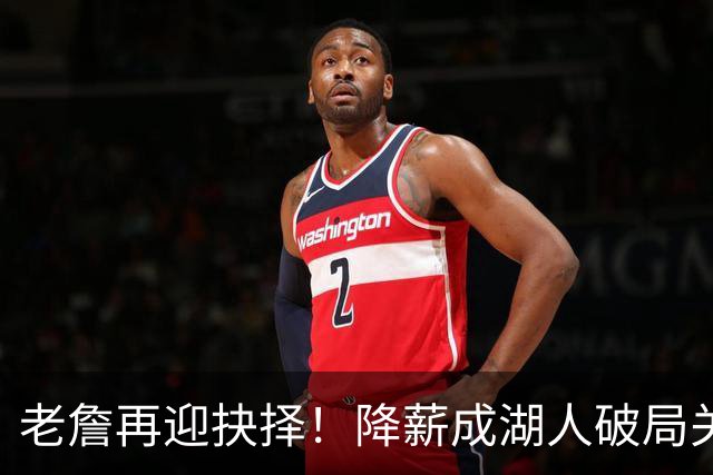 老詹再迎抉择！降薪成湖人破局关键 勇士骑士虎视眈眈却无能为力